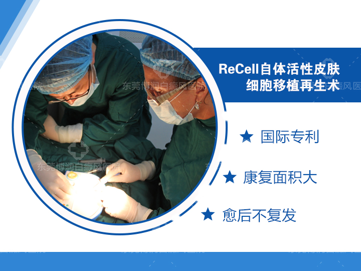 ReCell自体活动皮肤细胞移植再生技术